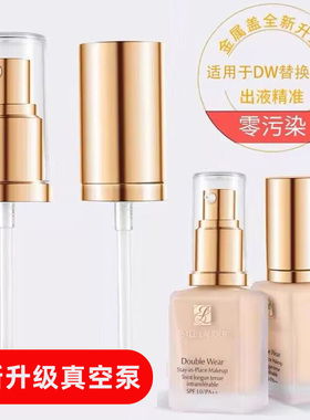 适用于DW粉底液压泵头雅诗/兰黛持妆粉底液30ml油皮亲妈1W1挤压嘴
