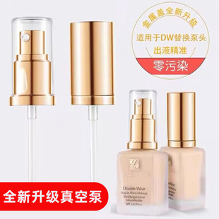 适用于DW粉底液压泵头雅诗/兰黛持妆粉底液30ml油皮亲妈1W1挤压嘴
