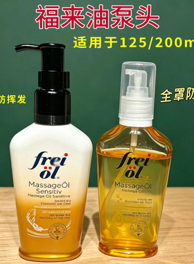 适用于福来油泵头挤压头125ml/200ml福来身体妊娠孕妇油泵头
