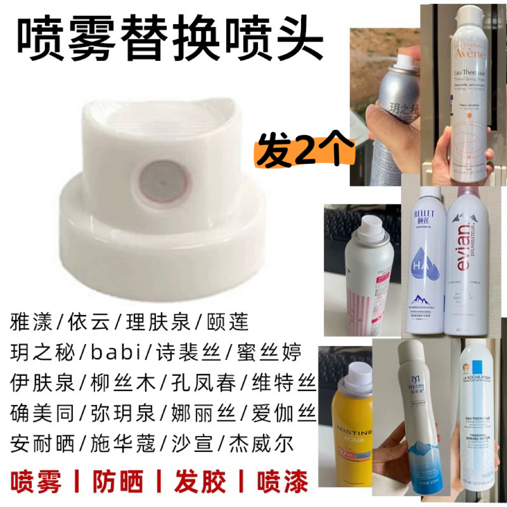 适用于弥玥泉补水喷雾瓶喷头蜜丝婷防晒喷雾头喷嘴按压泵头