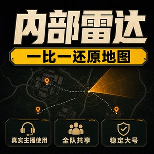 三角州雷达共享游戏物资价透明视觉手机电脑跑刀护航真实主播在用