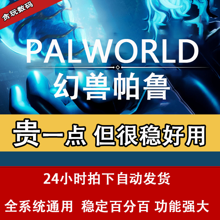 幻兽帕鲁辅助科技联机全服通用 Palworld稳定0封修改器支持联网玩属于什么档次？