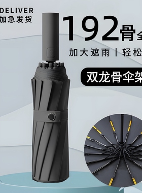 192骨全自动折叠雨伞大号男加固加厚结实抗风晴雨两用太阳伞遮阳