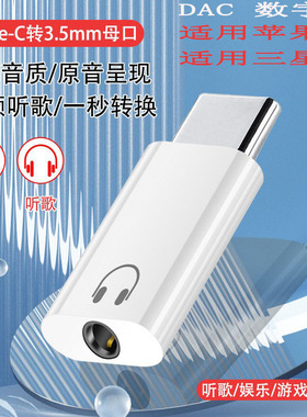 TYPE-C耳机3.5mm手机转接器头DAC解码数字款适用苹果15华为三星