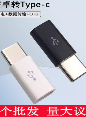 塑料加长款安卓Micro USB母转Typec公手机电脑充电数据线转接器头