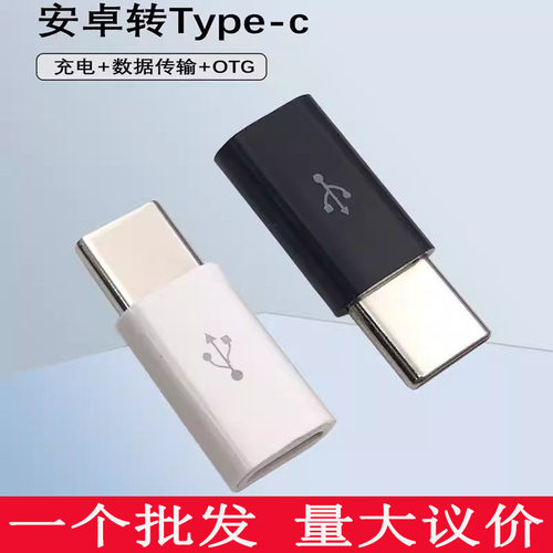 塑料加长款安卓MicroUSB转Typec