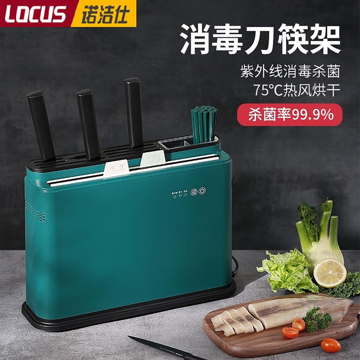 紫外线杀菌刀架LOCUS/诺洁仕砧板