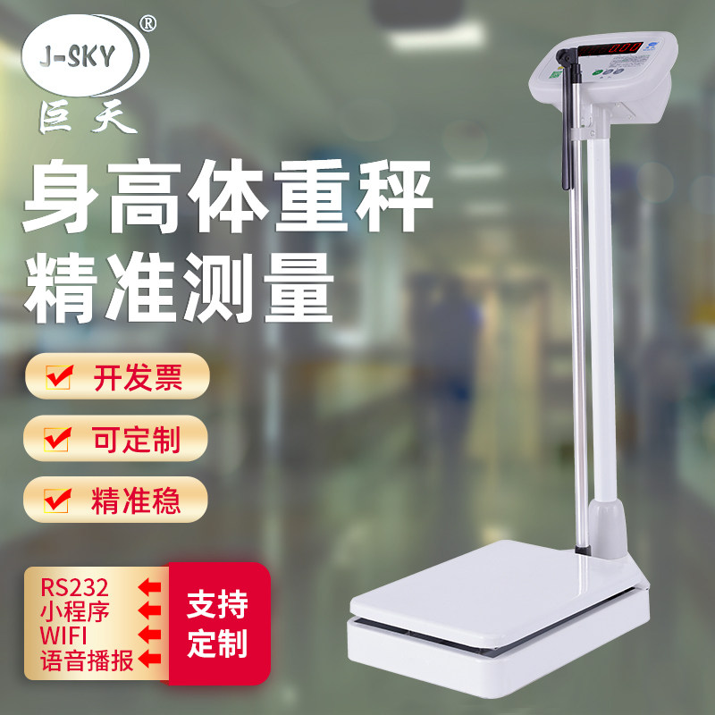 巨天电子身高体重秤医院