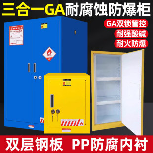 防爆柜化学品试剂柜安全柜耐防腐蚀强酸强碱GA双锁pp危化品储存柜