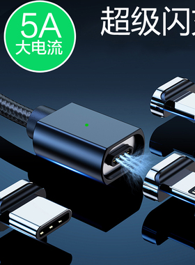 磁吸数据线5A超级快充适用华为荣耀vivooppo苹果type-c安卓手机通用强力磁铁头吸铁石闪充电器线加长2米
