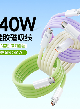 新款240W超级快充磁吸手机数据线Type-C双头适用华为oppo苹果安卓usb接口车载办公传输硅胶线多功能通用