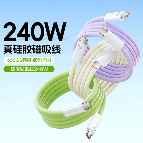 240W超级快充磁吸手机数据线通用