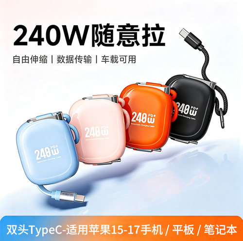 240W超级快充数据线伸缩type-c