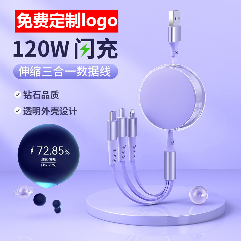 数据线一拖三120w超级快充可伸缩
