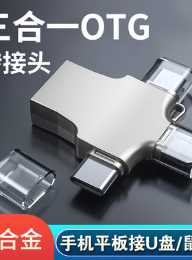 otg转接头三合一手机u盘转换器数据线多功能万能二合一tpc连接下载优盘usb3.0适用苹果华为安卓typec接口通用