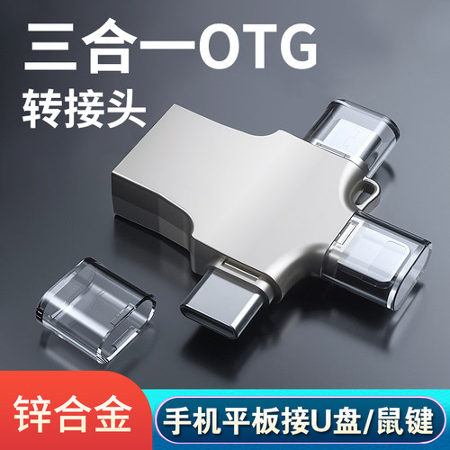 三合一otg转接头万能手机