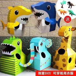 游戏幼儿园 恐龙纸箱儿童纸箱玩具手工DIY制作纸盒可穿戴纸壳拼装