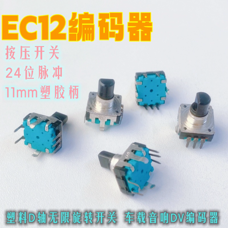 EC12带按压开关360°无限旋转24定位编码器 车载音响DVD旋转按钮