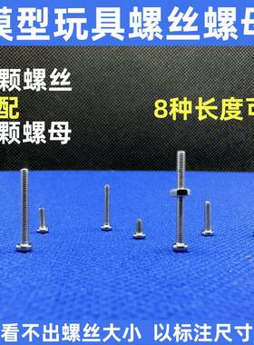 M2系列玩具模型手办DIY螺丝螺母通用十字螺丝2毫米螺钉螺栓机丝