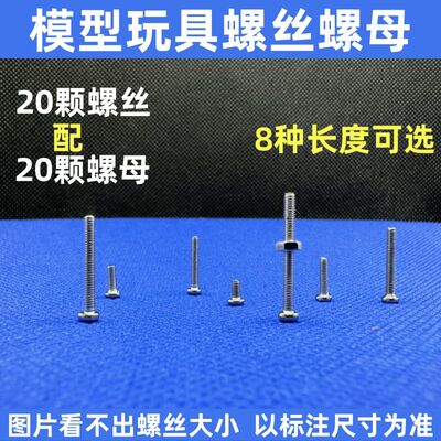 M2系列玩具模型手办DIY螺丝螺母通用十字螺丝2毫米螺钉螺栓机丝