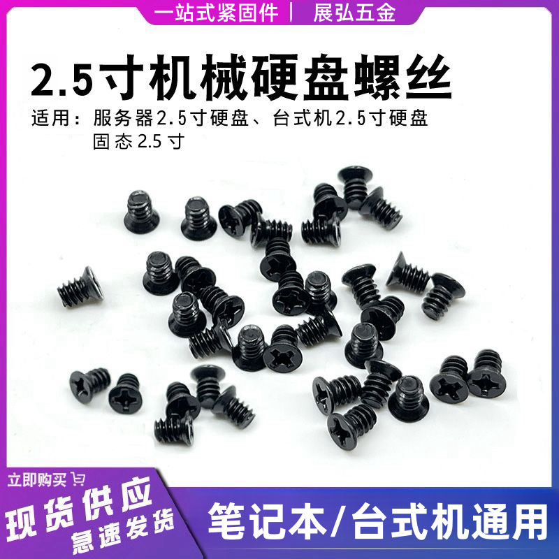 电脑主机笔记本2.5寸机械硬盘固定螺丝 通用Sata3硬盘架固定螺丝