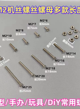 M2模型机螺丝螺母 M2*4*6*8*10*12*14*16 DIY 模型 手办 玩具螺丝