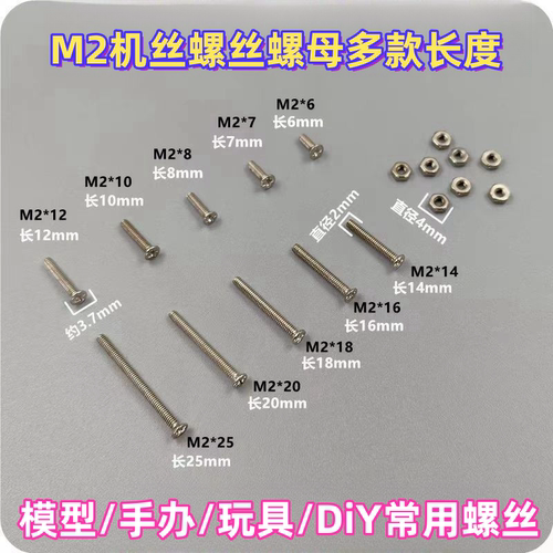 M2模型机螺丝螺母 M2*4*6*8*10*12*14*16 DIY 模型 手办 玩具螺丝