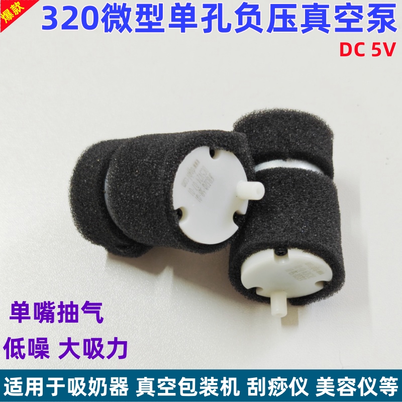 320单孔负压真空泵 直流5V微型抽气泵吸奶器真空包装机美容仪配件