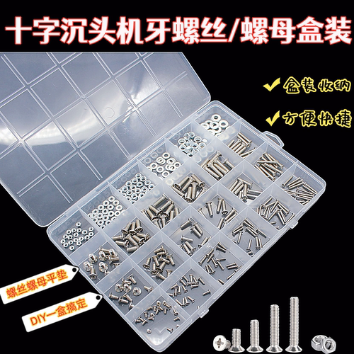 KM十字沉头机牙螺丝家用盒装套装 规格齐全 DiY盒装机螺丝更实用