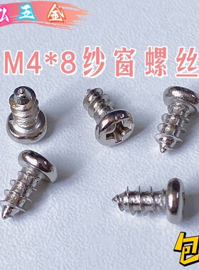纱窗螺丝 十字圆头自攻螺丝4*8 铝合金门窗纱螺丝 铝合金纱窗螺钉