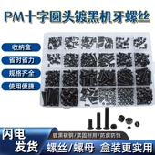 螺丝螺母套装 PM镀黑盒装 螺丝手工DiY玩具手办家庭使用 M2M2.5M3M4