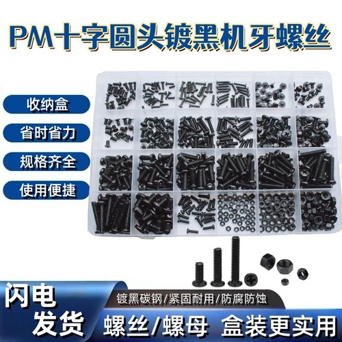 PM镀黑盒装螺丝手工DiY玩具手办家庭使用 螺丝螺母套装M2M2.5M3M4