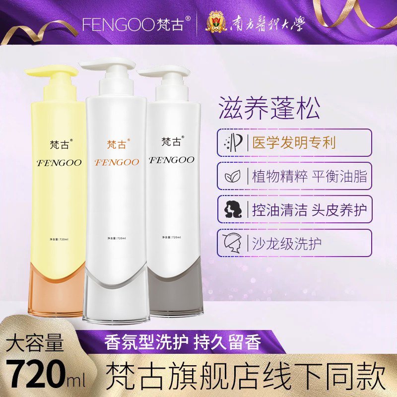 正品梵古洗发水护发素洁净去屑头皮控油丰盈蓬松柔顺持久留香水型