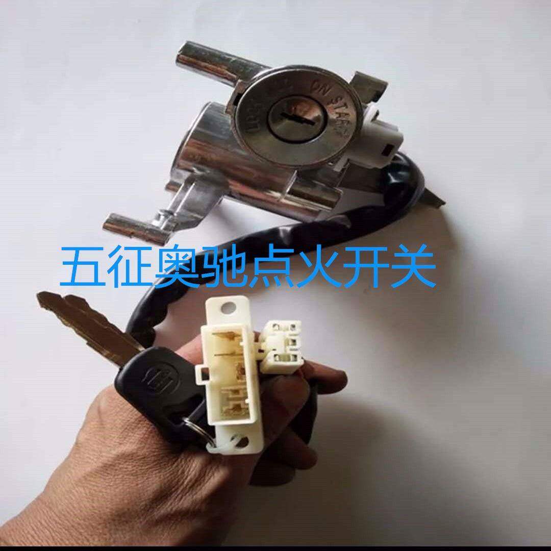 五征货车轻卡配件 奥驰1800 2000点火开关 启动锁开关 开关电锁