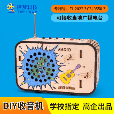 探梦科技小制作儿童diy收音机模型手工拼装玩具科学实验科教前沿