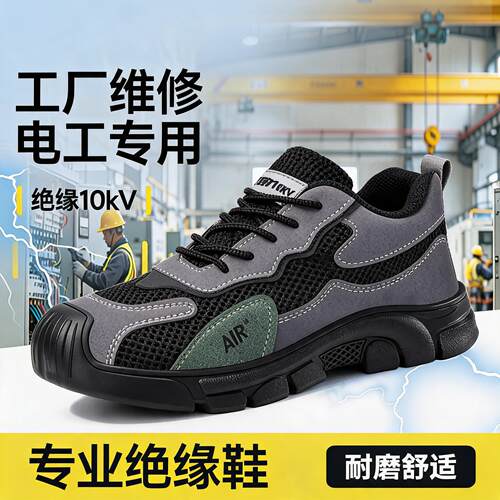 劳保鞋男款士电工10kv绝缘专用防砸防刺穿透气安全供电局轻便工作