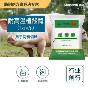 饲料级耐高温植酸酶1万u/g添加剂生物酶制剂 畜禽消化酶1kg