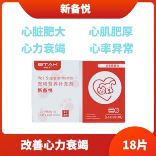 新备悦片宠物狗狗心脏肥大猫咪心肌肥厚养心喘呼吸急促