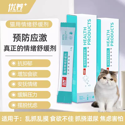 优养+ 猫用情绪舒缓剂新猫到家防应激缓解猫乱抓乱尿抗抑郁多动