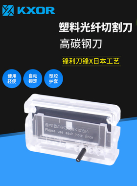 塑料光纤线切割刀 AFBR-4595Z Termination Cutter FE-PA-F1FU-58U 96M0179适用于欧姆龙松下基恩士竹中TAKEX