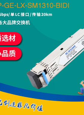 KXOR千兆BX-D单芯LC单纤双向3km20km40km80km120km SFP-GE-LX-SM1550-BIDI光纤模块1.25G适用于华为H3C华三