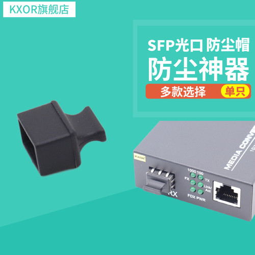 KXOR防尘塞SFP光口用防灰