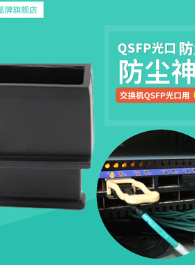 QSFP DD光口塞子XFP口 QSFP28 100G交换机光口防尘塞堵头40G路由器板卡网卡400G胶塞帽保护帽 RoHs认证原料