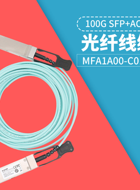 10米有源光源线缆QSFP-100G-AOC10M 00WE063 100FRRL0100  MFA1A00-C010适用于Intel Mellanox HUAWEI H3C