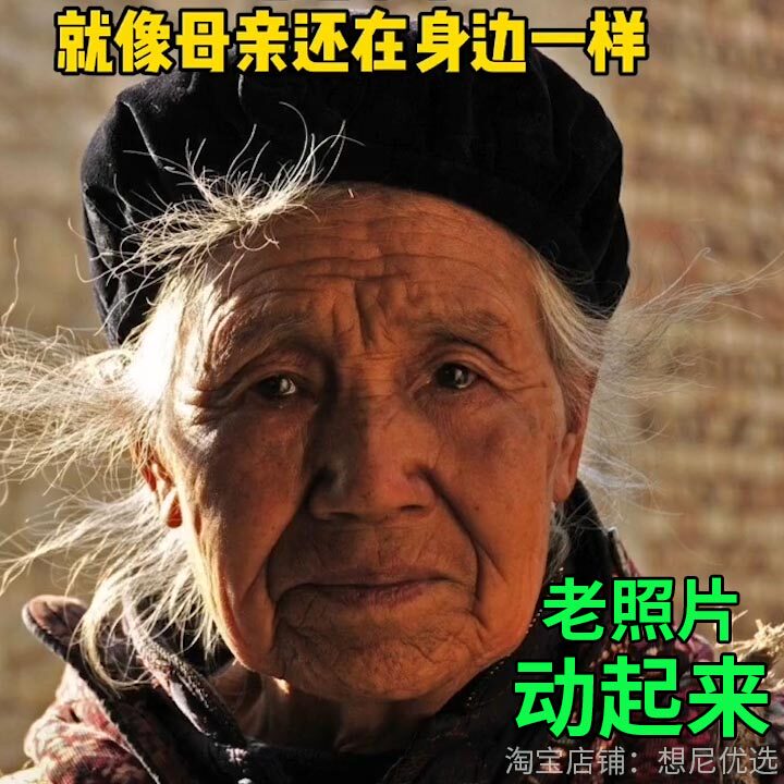 让老照片动起来 旧照片动图复活修复翻新ai会动的老相片动态定制