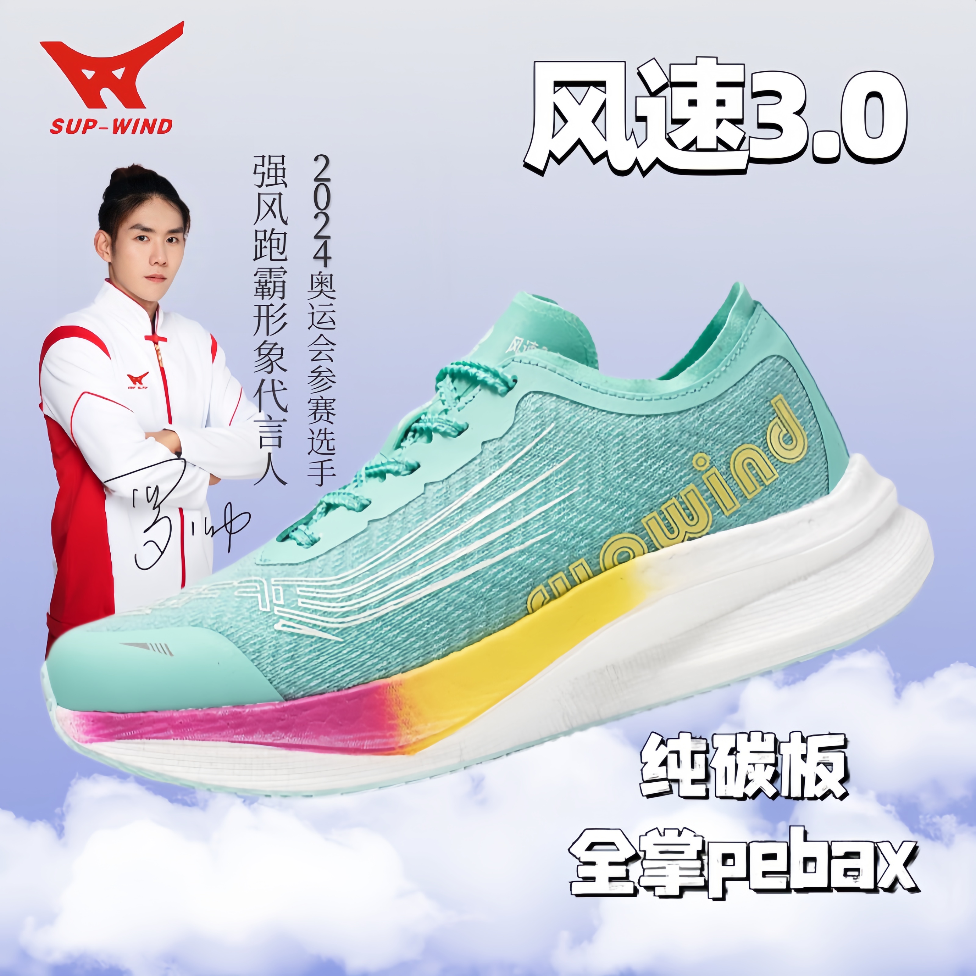 強風跑霸風速3.0全掌pebax純碳板