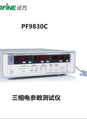 远方PF9830C电机电力家电现场三相大电L流设备功率功耗谐波测试仪