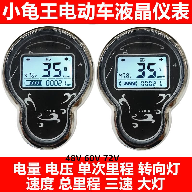 小龟王仪表盘电动车液晶显示屏48V电压表60V7S2V通用仪表总成