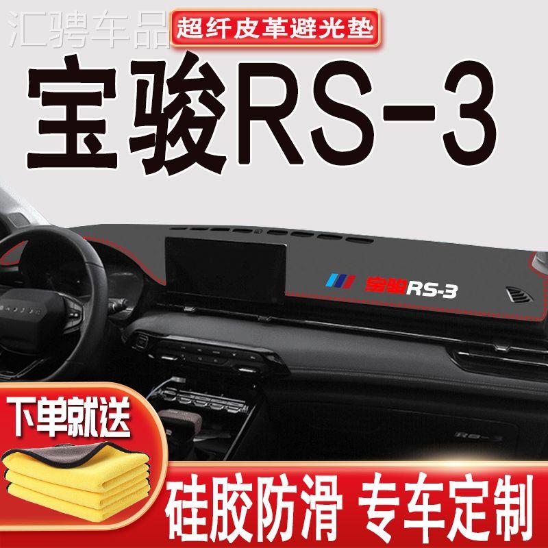 专用 于b新宝骏RS3中控仪表台皮革防晒避光垫汽车改装RS-3装饰配