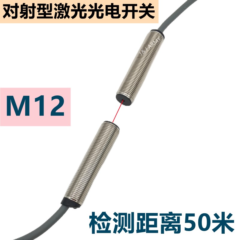 M12激光对射光电开关JT12-u50MN可见红光传感器三线24VDC常开50米